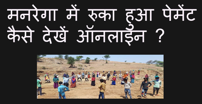 how to check pending payment in mnrega